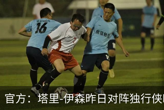 官方：塔里-伊森昨日对阵独行侠时的二级恶意犯规降级为一级