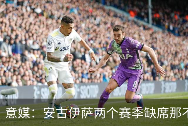 意媒：安古伊萨两个赛季缺席那不勒斯30场比赛，未来仍不确定