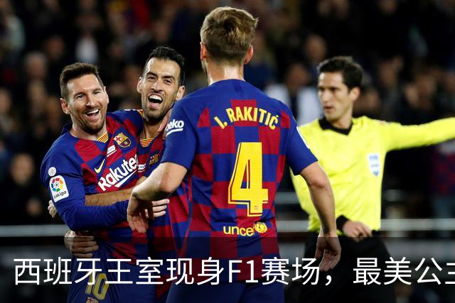 西班牙王室现身F1赛场，最美公主+未来女王，她比国王还受欢迎！