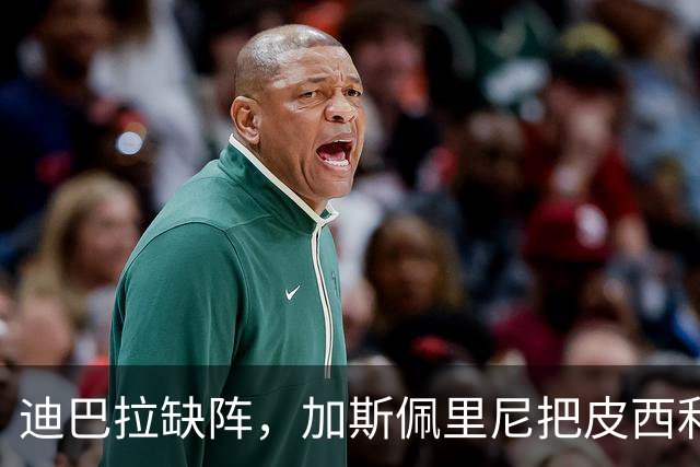 迪巴拉缺阵，加斯佩里尼把皮西利推到马伦身后？